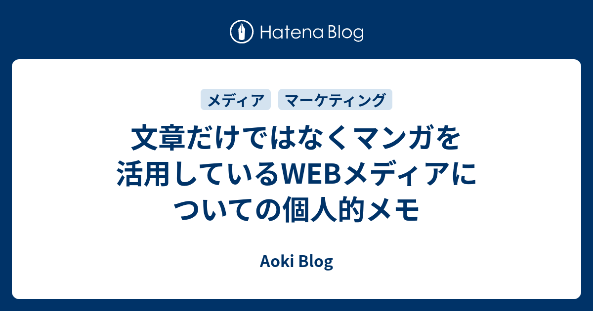 文章だけではなくマンガを活用しているWEBメディアについての個人的メモ - Aoki Blog