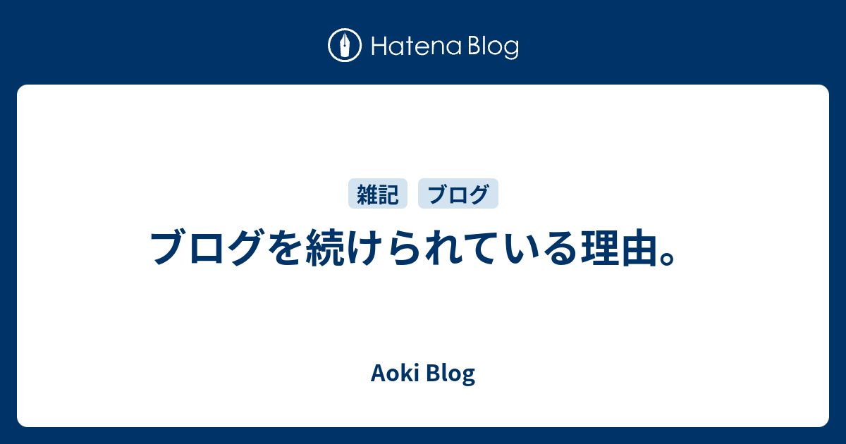 ブログを続けられている理由。 - Aoki Blog