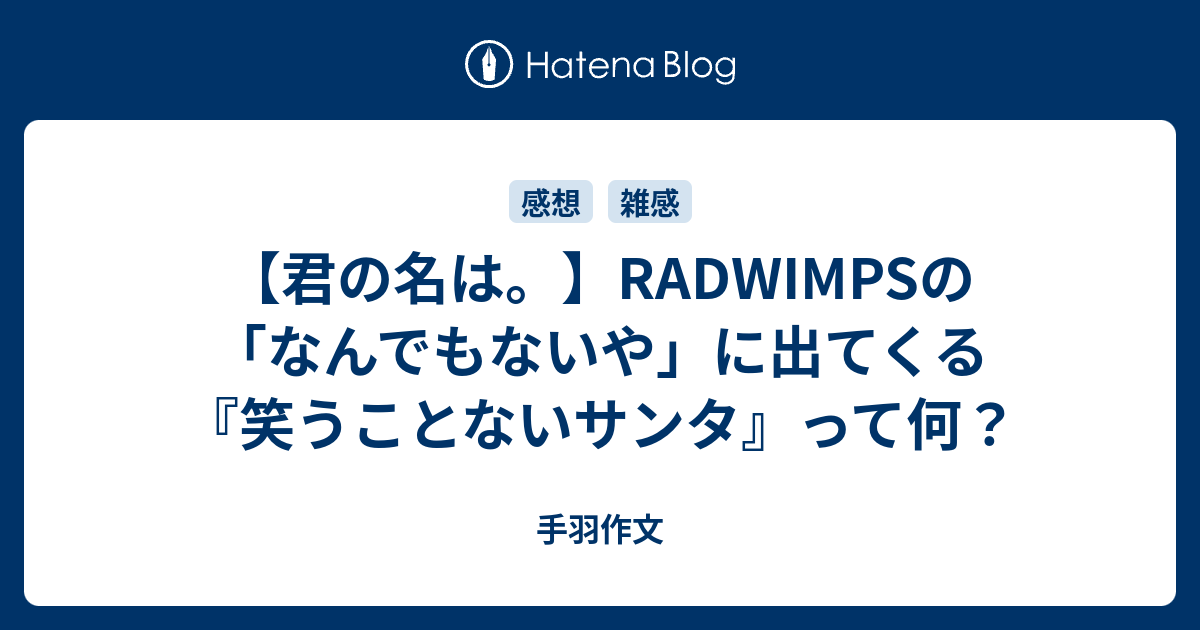 君の名は Radwimpsの なんでもないや に出てくる 笑うことないサンタ って何 手羽作文