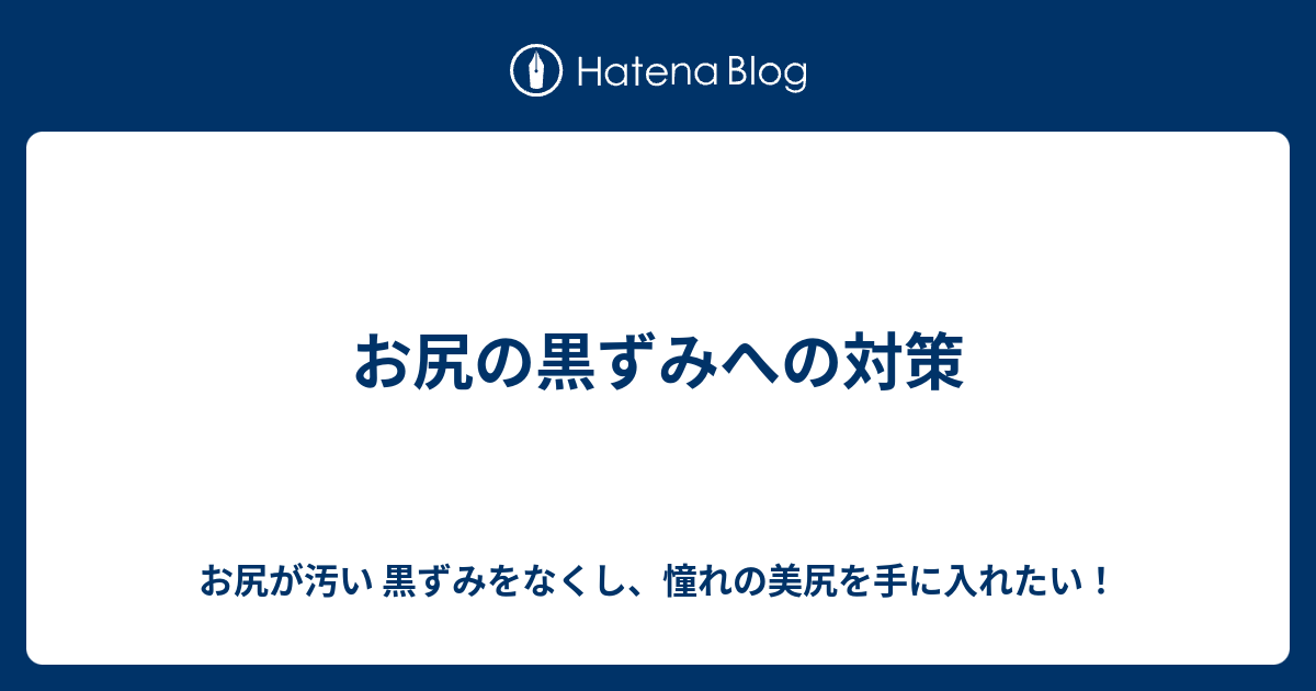 お尻の黒ずみへの対策 お尻が汚い 黒ずみをなくし 憧れの美尻を手に入れたい