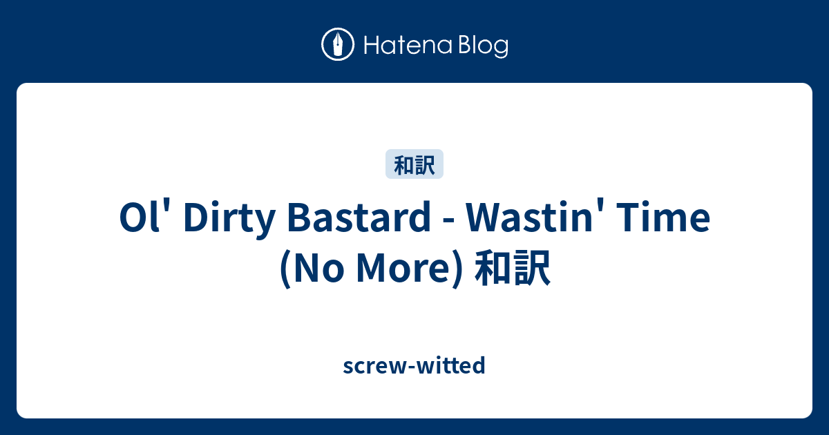 Ol Dirty Bastard Wastin Time No More 和訳 Screw Witted