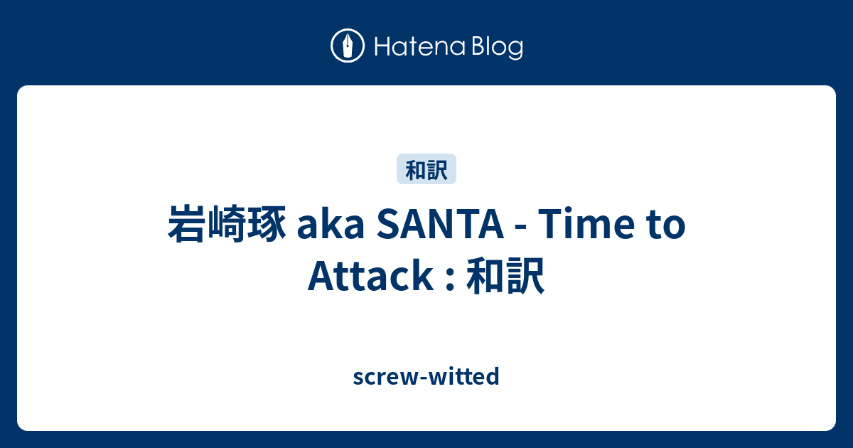 岩崎琢 Aka Santa Time To Attack 和訳 Screw Witted