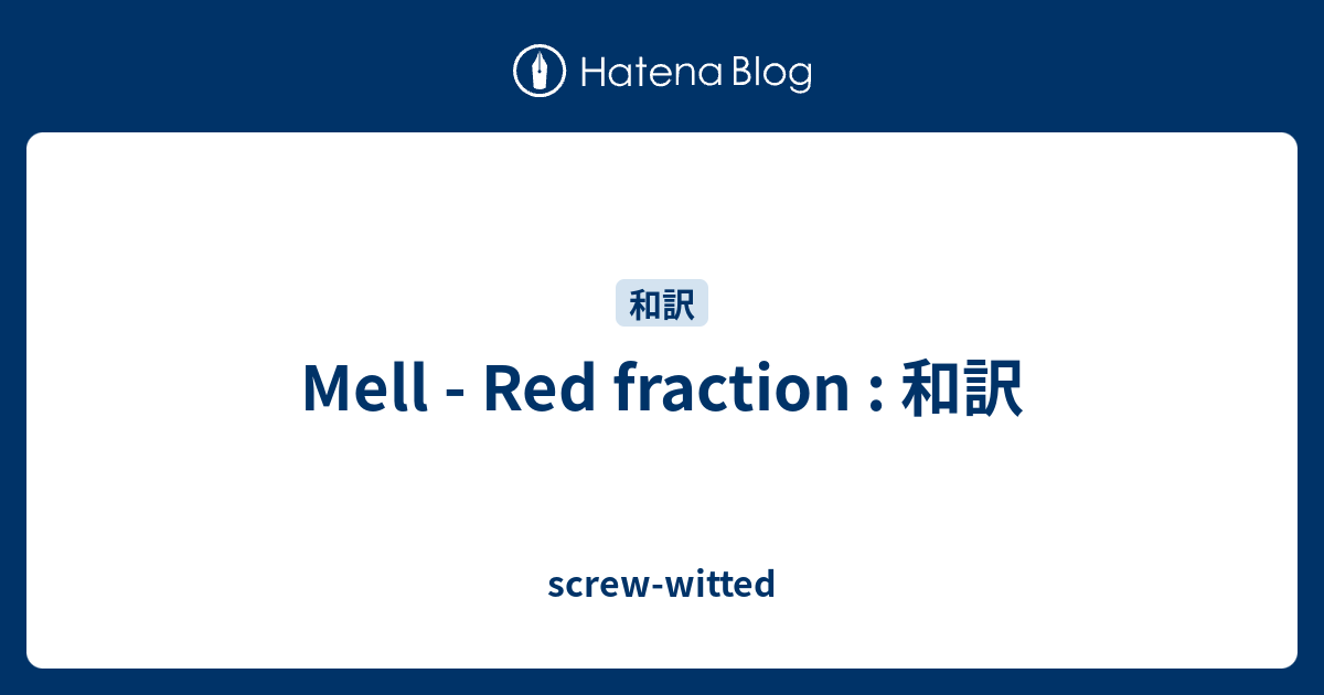Mell Red Fraction 和訳 Screw Witted