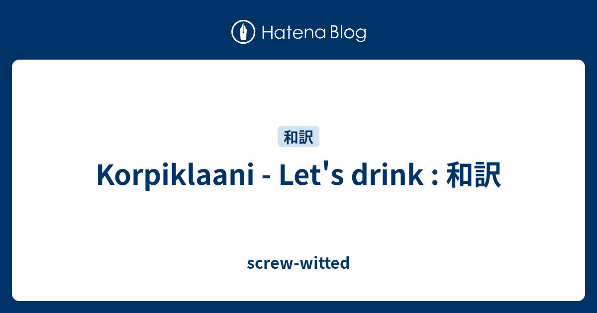 Korpiklaani Let S Drink 和訳 Screw Witted