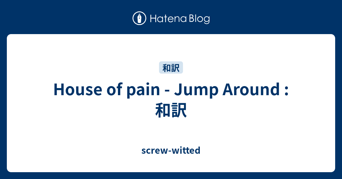 House Of Pain Jump Around 和訳 Screw Witted