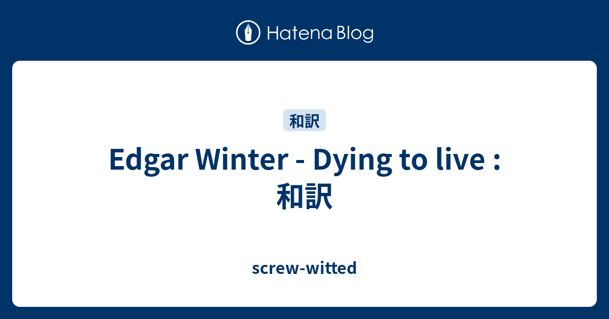 Edgar Winter Dying To Live 和訳 Screw Witted
