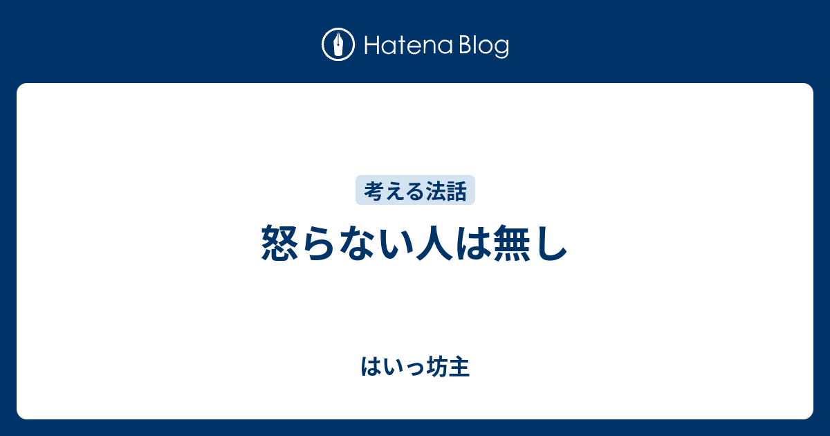 怒らない人は無し はいっ坊主