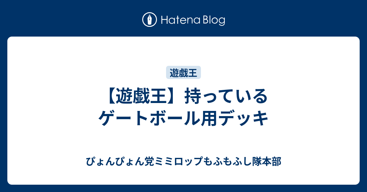 遊戯王】持っているゲートボール用デッキ - ぴょんぴょん党ミミロップ