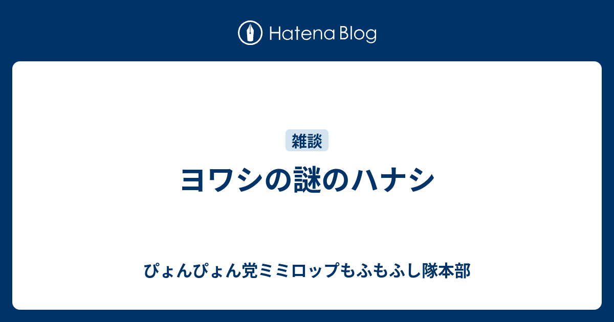 ヨワシの謎のハナシ ぴょんぴょん党ミミロップもふもふし隊本部