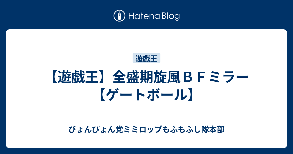 遊戯王】全盛期旋風ＢＦミラー【ゲートボール】 - ぴょんぴょん党 