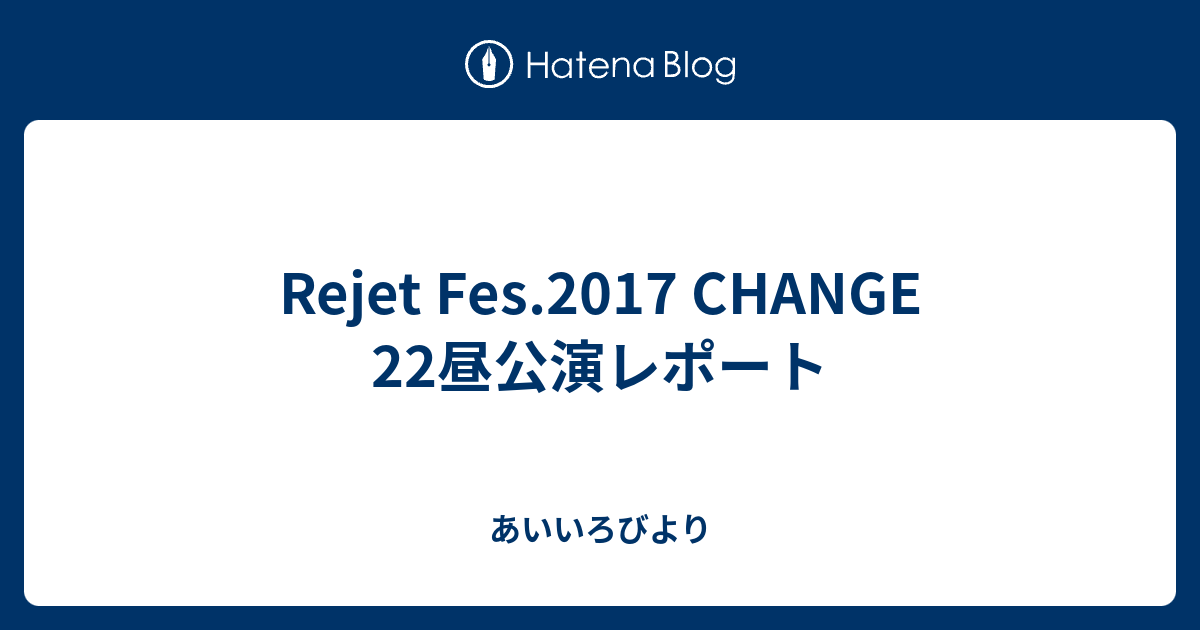 Rejet Fes 17 Change 22昼公演レポート High Blue R