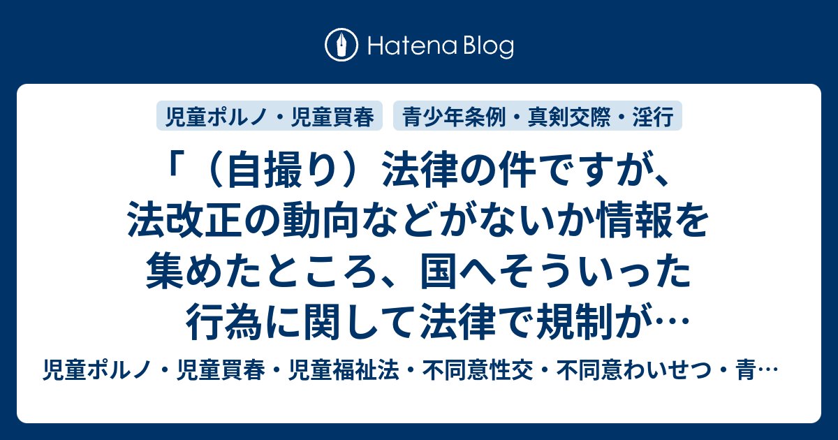 自撮り）法律の件ですが、法改正の動向などがないか情報を集めたところ、国へそういった行為に関して法律で規制ができないのかといった要望があったと