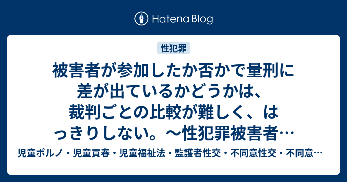 被害者が参加したか否かで量刑に差が出ているかどうかは、裁判ごとの