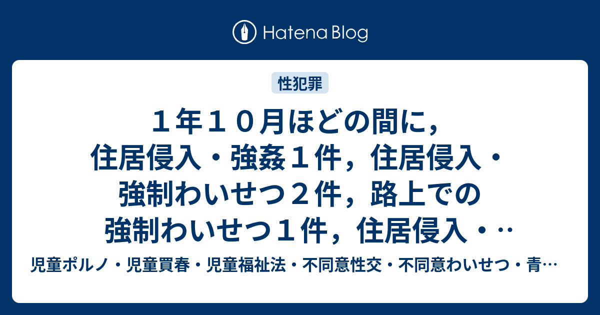 1年10月ほどの間に，住居侵入・強姦1件，住居侵入・強制わいせつ2件，路上での強制わいせつ1件，住居侵入・窃盗2件及び邸宅侵入1件を犯した事案