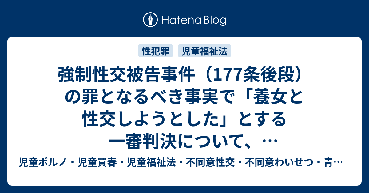 強制性交被告事件（177条後段）の罪となるべき事実で「養女と性交しようとした」とする一審判決について、「強制性交等未遂罪の事実を判断する際は、実行の着手があったことを認める具体的事実を記載し