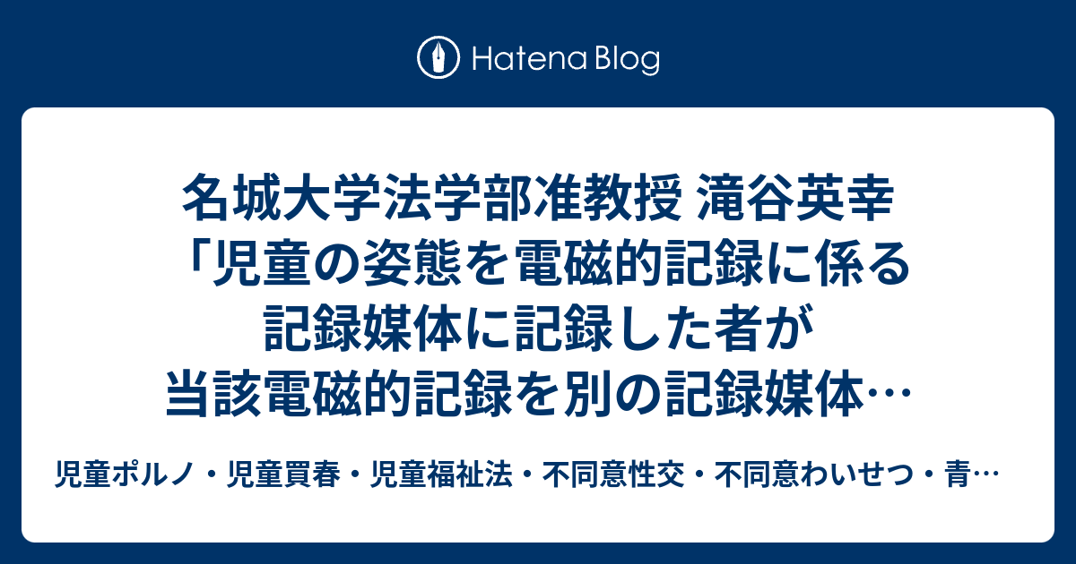 児童ポルノ・児童買春・児童福祉法・監護者わいせつ・強制わいせつ・青少年条例・不正アクセス禁止法・わいせつ電磁的記録弁護人　奥村徹弁護士の見解（弁護士直通050-5861-8888　hp3@okumura-tanaka-law.com）  名城大学法学部准教授 滝谷英幸「児童の姿態を電磁的記録に係る記録媒体に記録した者が当該電磁的記録を別の記録媒体に記録させて児童ポルノを製造する行為と児童ポルノ規制法7条5項の児童ポルノ製造罪の成否」刑事法ジャーナル64号