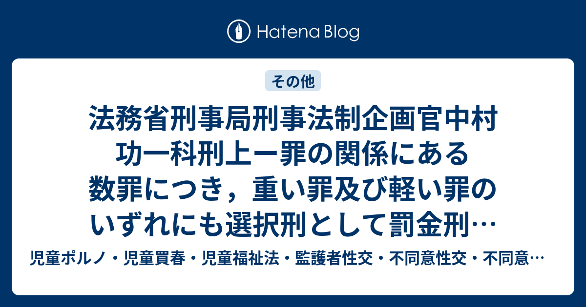 法務省刑事局刑事法制企画官中村功一科刑上ー罪の関係にある数罪につき，重い罪及び軽い罪のいずれにも選択刑として罰金刑の定めがあり，軽い罪の罰金刑 ...