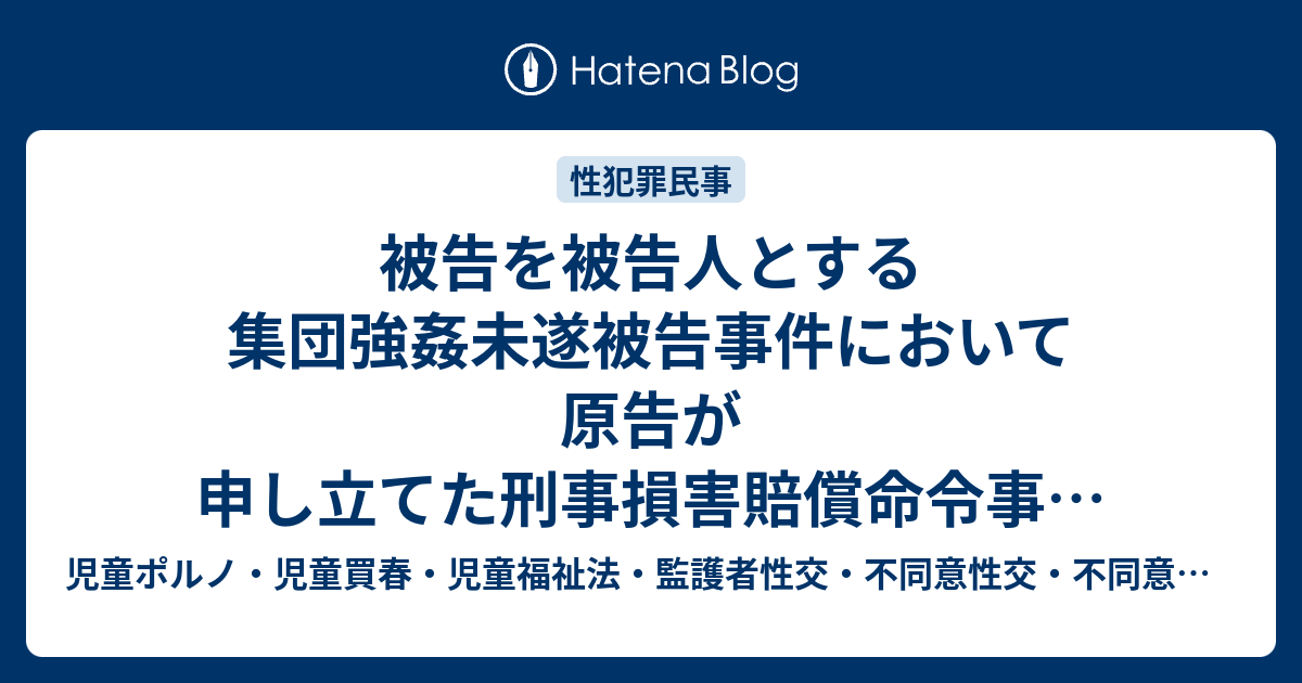 被告を被告人とする集団強姦未遂被告事件において原告が申し立てた刑事損害賠償命令事件が民事訴訟手続に移行した事件であり，原告が被った治療費，休業 ...