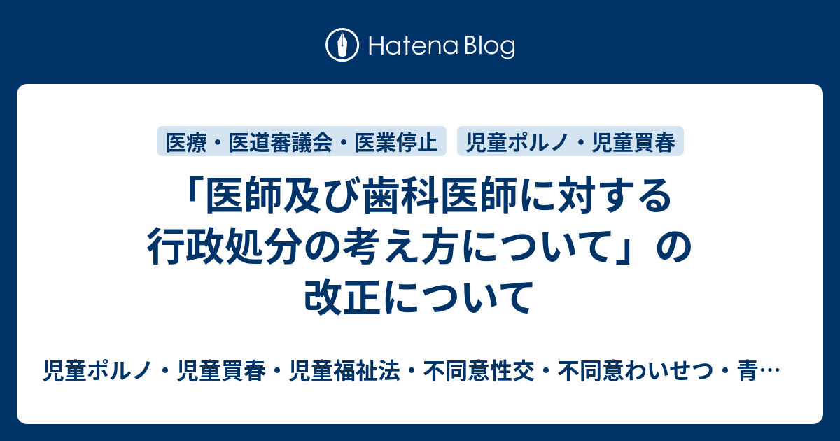 児童ポルノ・児童買春・児童福祉法・監護者わいせつ・強制わいせつ・青少年条例・不正アクセス禁止法・わいせつ電磁的記録弁護人　奥村徹弁護士の見解（弁護士直通050-5861-8888　hp3@okumura-tanaka-law.com）  「医師及び歯科医師に対する行政処分の考え方について」の改正について