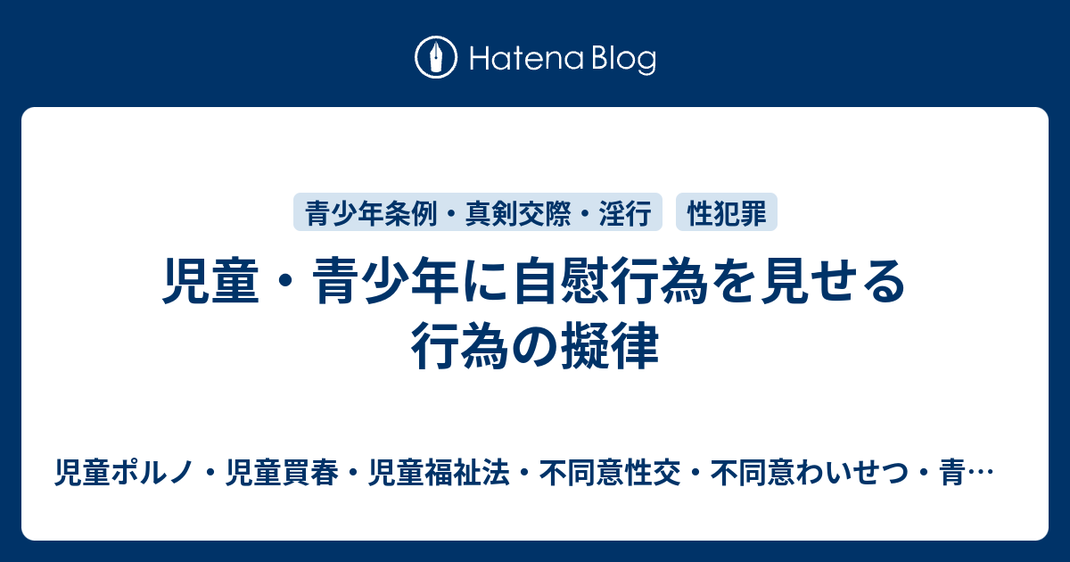 児童 青少年に自慰行為を見せる行為の擬律 児童ポルノ 児童買春 児童福祉法 監護者性交 強制わいせつ 青少年条例 不正アクセス禁止法 わいせつ電磁的記録記録被告事件弁護人 奥村徹弁護士の見解 弁護士直通050 5861 8888 Hp3 Okumura Tanaka Law Com