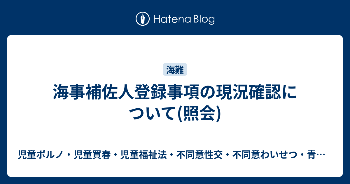 海事補佐人登録事項の現況確認について 照会 児童ポルノ 児童買春 児童福祉法 監護者性交 強制わいせつ 青少年条例 不正アクセス禁止法 わいせつ電磁的記録記録被告事件弁護人 奥村徹弁護士の見解 弁護士直通050 5861 Hp3 Okumura Tanaka Law Com