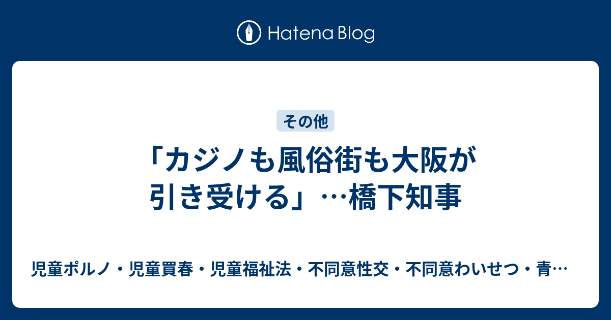 カジノも風俗街も大阪が引き受ける 橋下知事 児童ポルノ 児童買春 児童福祉法 監護者性交 強制わいせつ 青少年条例 不正アクセス禁止法 わいせつ電磁的記録記録被告事件弁護人 奥村徹弁護士の見解 弁護士直通050 5861 Hp3 Okumura Tanaka Law Com