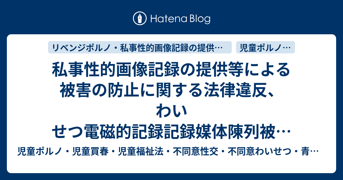 児童ポルノ・児童買春・児童福祉法・監護者わいせつ・強制わいせつ・青少年条例・不正アクセス禁止法・わいせつ電磁的記録弁護人　奥村徹弁護士の見解（弁護士直通050-5861-8888　hp3@okumura-tanaka-law.com）  私事性的画像記録の提供等による被害の防止に関する法律違反、わいせつ電磁的記録記録媒体陳列被告事件についてストレージサービス「Ａボックス」に公開設定をして、公開用のＵＲＬの発行を受けた段階で、画像データ及び動画データの内容を不特定又は多数の者が認識できる状態に置いたとみるべきであるから、被害者以外の者に対して公開用のＵＲＬを伝えていないとしてもいずれの罪も既遂に達している（大阪地裁H28.12.15）