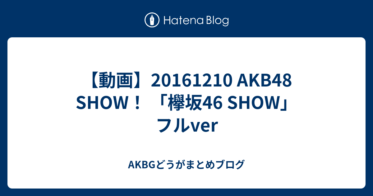 動画 Akb48 Show 欅坂46 Show フルver Akbgどうがまとめブログ