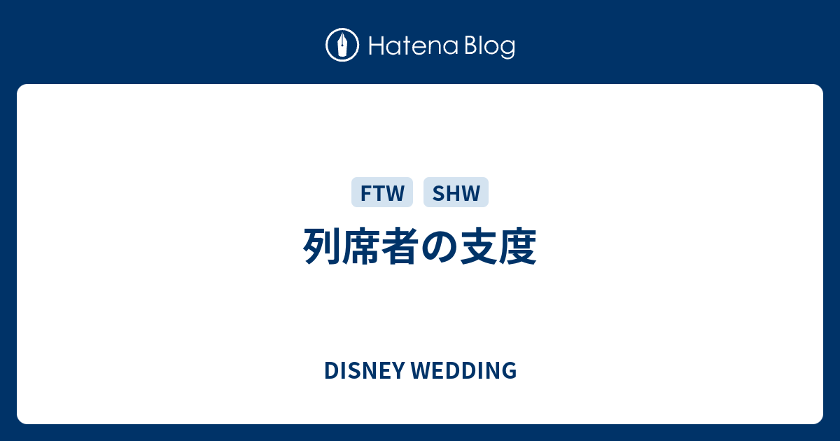列席者の支度 Disney Wedding
