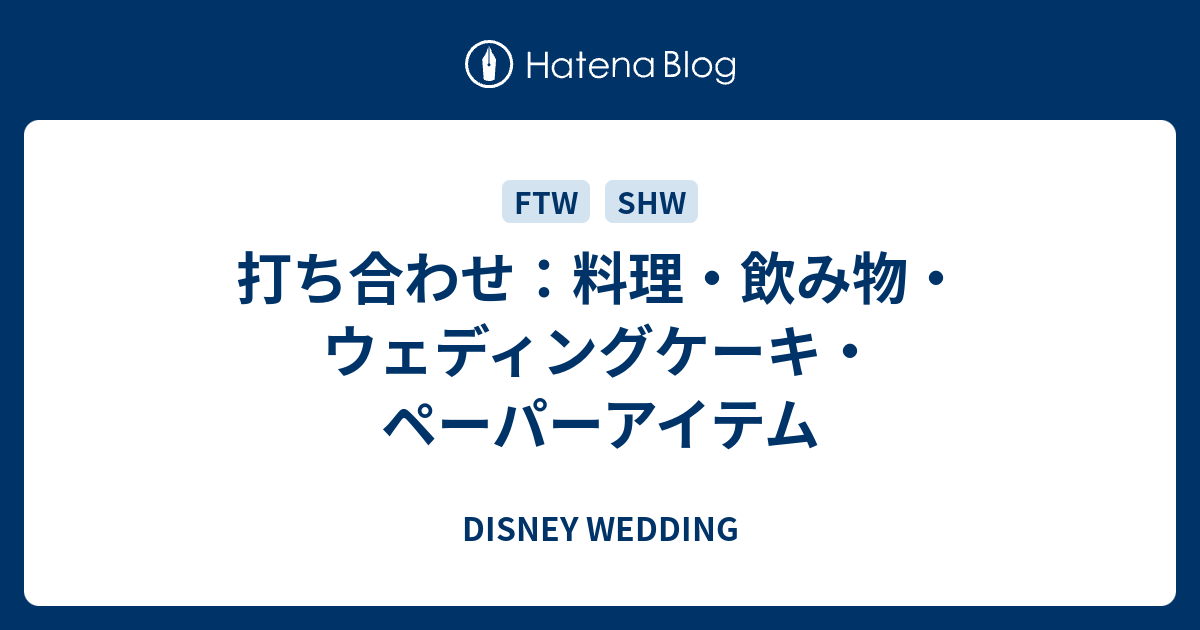 打ち合わせ 料理 飲み物 ウェディングケーキ ペーパーアイテム Disney Wedding