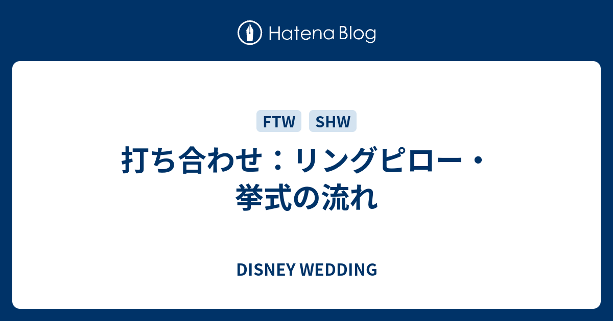 打ち合わせ リングピロー 挙式の流れ Disney Wedding