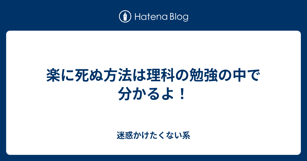 楽に死ぬためには 早く死ぬにはどういう努力をすればいいですか？