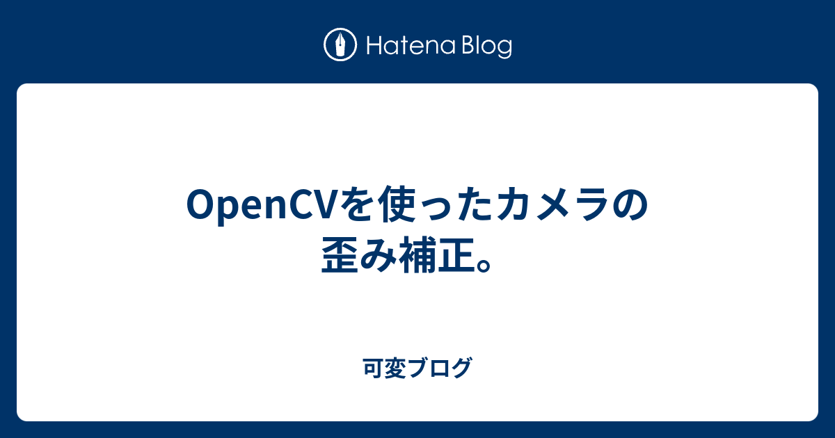 Opencvを使ったカメラの歪み補正 可変ブログ