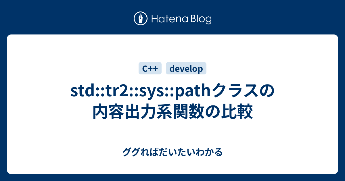 Std Tr2 Sys Pathクラスの内容出力系関数の比較 ググればだいたいわかる