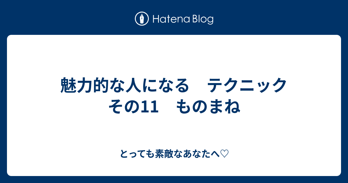 魅力的な人になる テクニック その11 ものまね Sakura234sakura234の日記