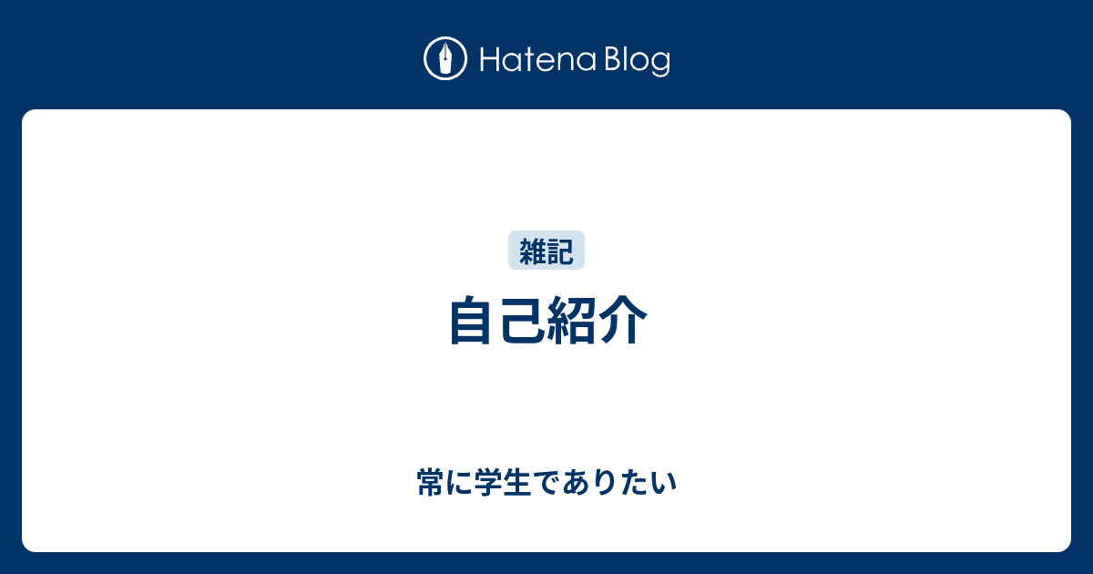 自己紹介 常に学生でありたい