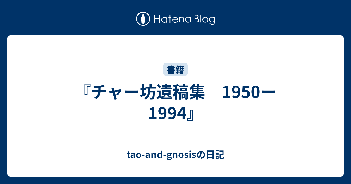 チャー坊遺稿集 1950ー1994』 - tao-and-gnosisの日記