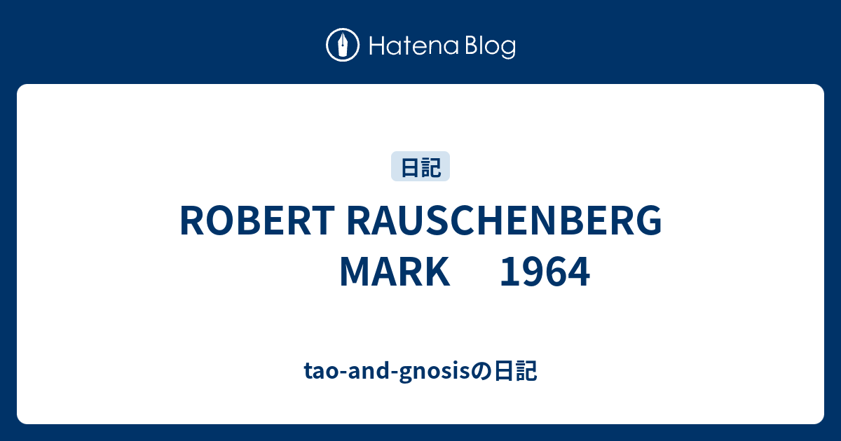 ROBERT RAUSCHENBERG MARK 1964 - tao-and-gnosisの日記