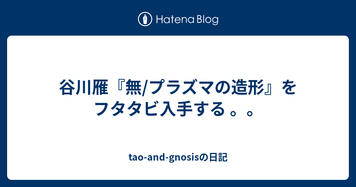 谷川雁『無/プラズマの造形』をフタタビ入手する 。。 - tao-and-gnosisの日記