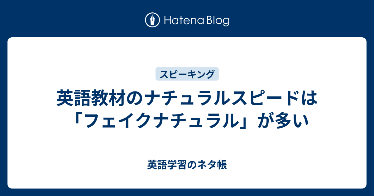 英語教材のナチュラルスピードは フェイクナチュラル が多い 英語学習のネタ帳