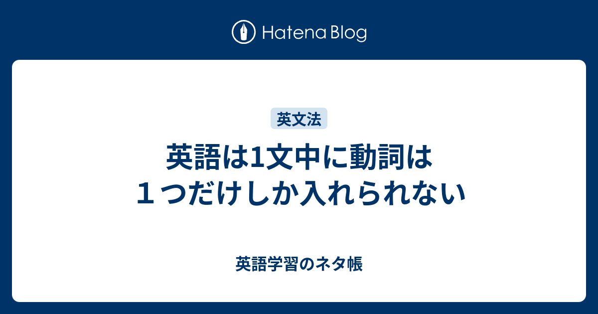 英語は1文中に動詞は１つだけしか入れられない 英語学習のネタ帳