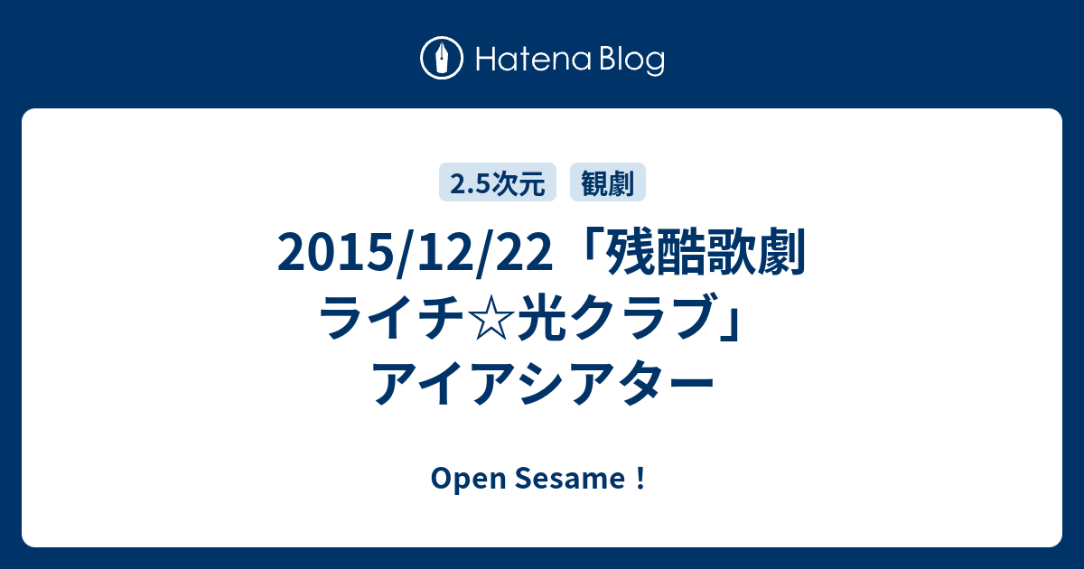 15 12 22 残酷歌劇 ライチ 光クラブ アイアシアター Open Sesame