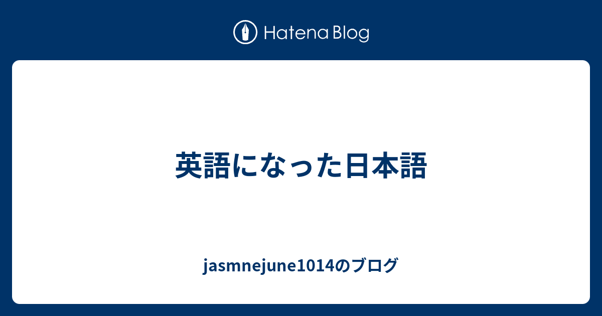 英語になった日本語 jasmnejune1014のブログ