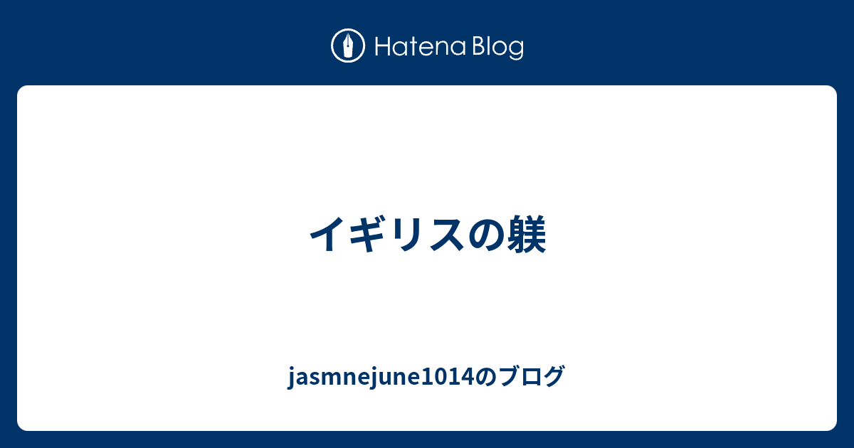 イギリスの躾 Jasmnejune1014のブログ