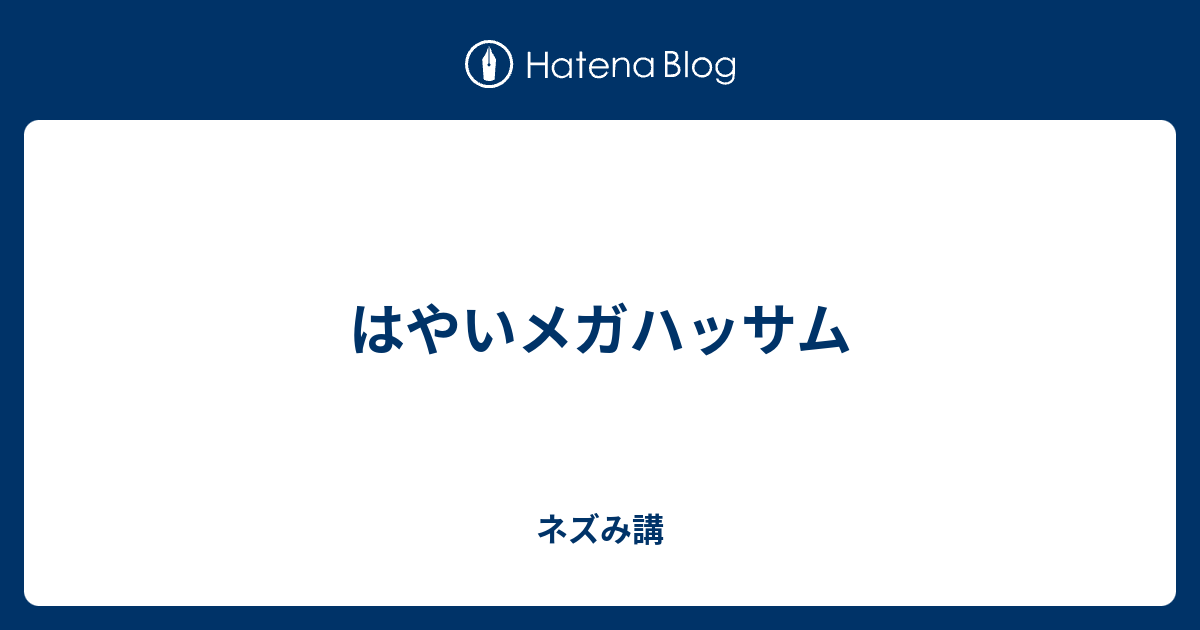 はやいメガハッサム ネズみ講