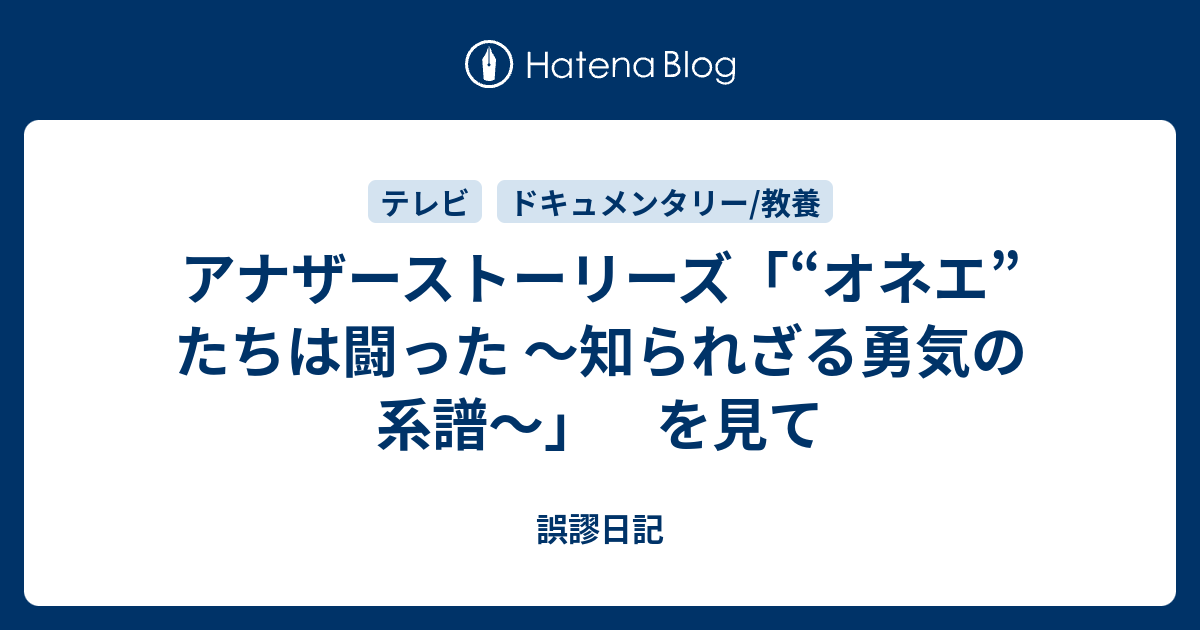 アナザーストーリーズ オネエ たちは闘った 知られざる勇気の系譜 を見て 誤謬日記