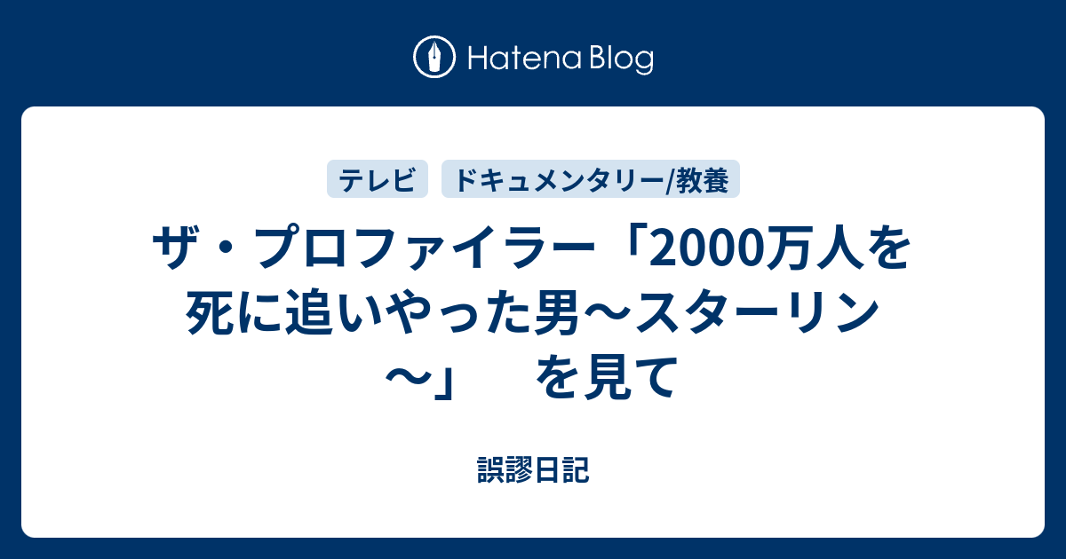 ザ プロファイラー 00万人を死に追いやった男 スターリン を見て 誤謬日記