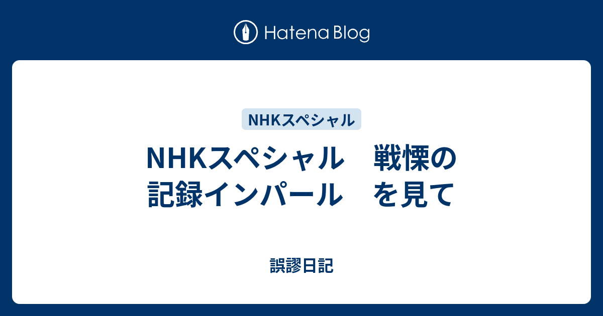Nhkスペシャル 戦慄の記録インパール を見て 誤謬日記