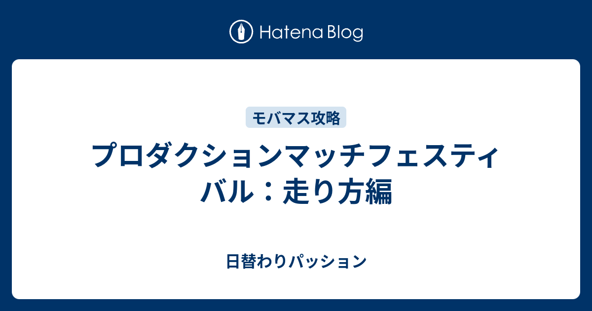 プロダクションマッチフェスティバル 走り方編 日替わりパッション