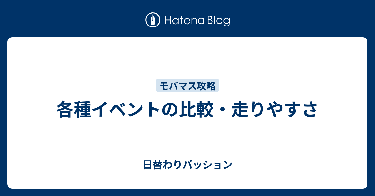 各種イベントの比較 走りやすさ 日替わりパッション